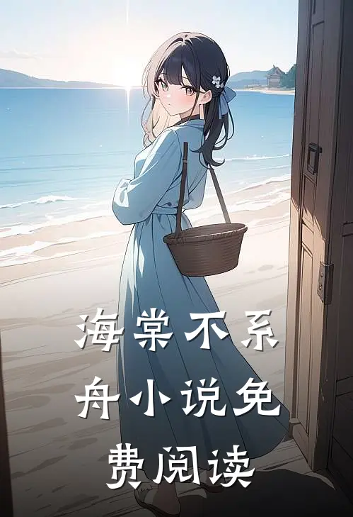 海棠不系舟小说免费阅读