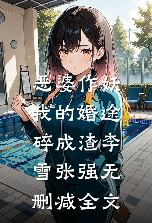 恶婆作妖：我的婚途碎成渣李雪张强无删减全文