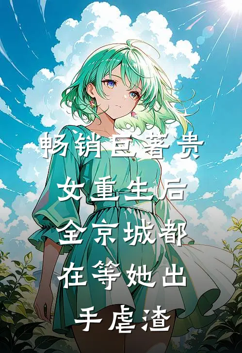畅销巨著贵女重生后，全京城都在等她出手虐渣