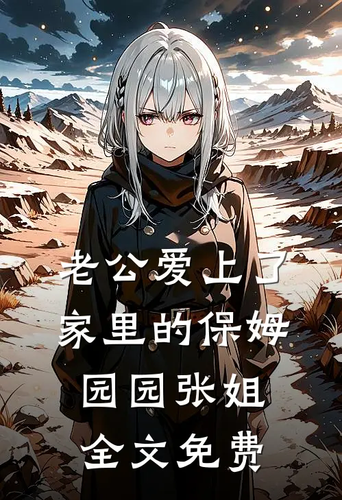 老公爱上了家里的保姆园园张姐全文免费
