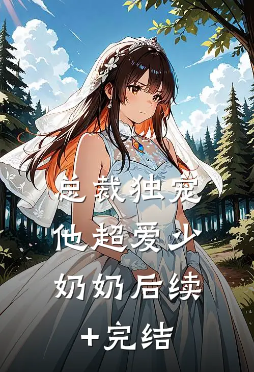 总裁独宠：他超爱少奶奶后续+完结