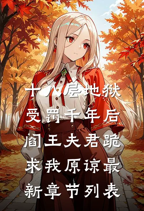 十八层地狱受罚千年后，阎王夫君跪求我原谅最新章节列表