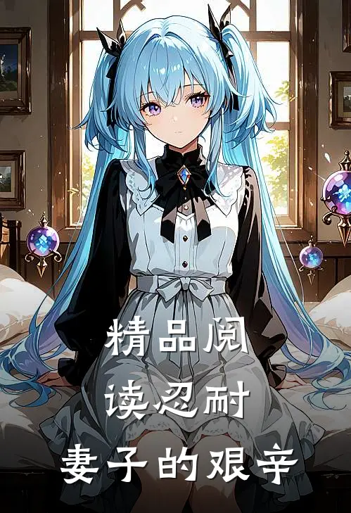 精品阅读忍耐：妻子的艰辛