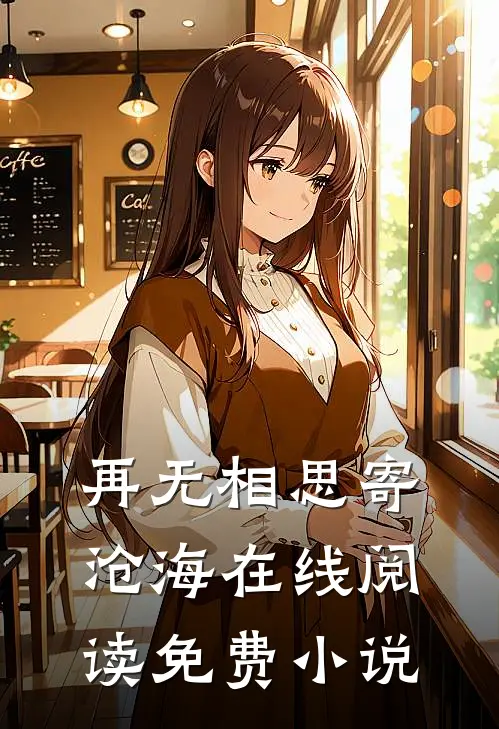 再无相思寄沧海在线阅读免费小说