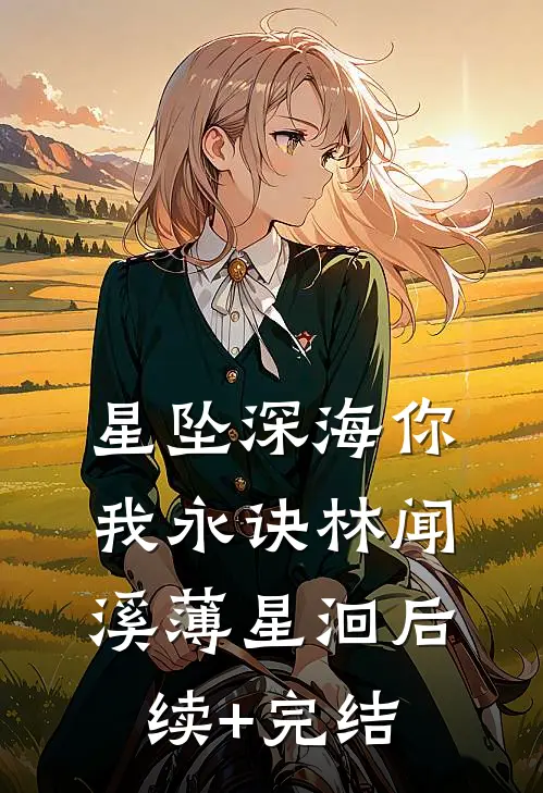 星坠深海你我永诀林闻溪薄星洄后续+完结