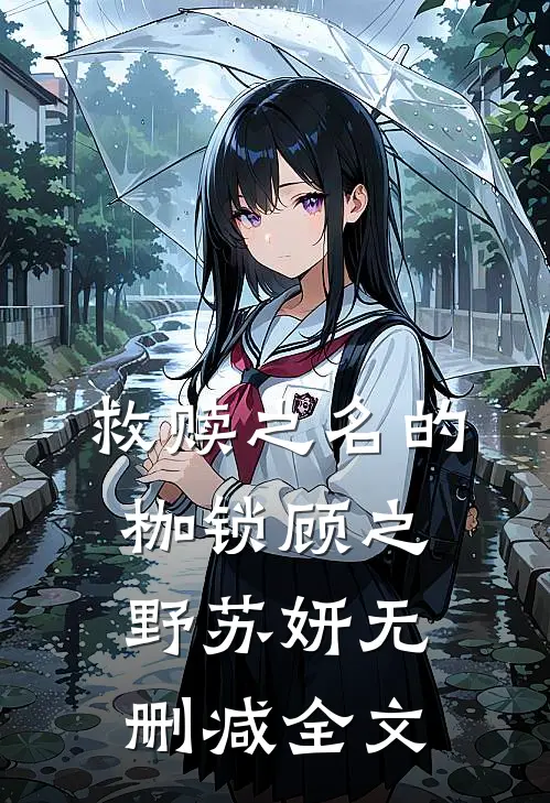 救赎之名的枷锁顾之野苏妍无删减全文