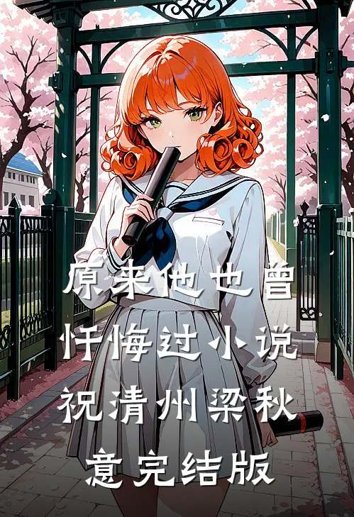 原来他也曾忏悔过小说祝清州梁秋意完结版