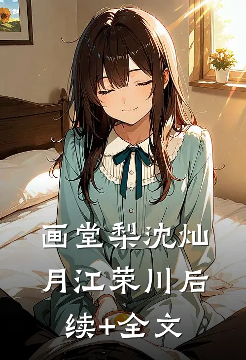 画堂梨沈灿月江荣川后续+全文