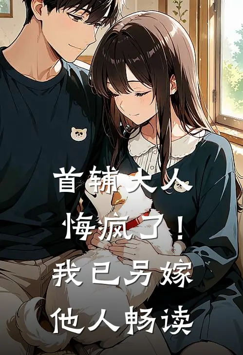 首辅大人悔疯了！我已另嫁他人畅读