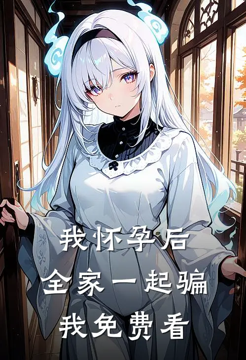 我怀孕后，全家一起骗我免费看