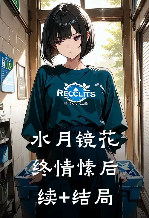 水月镜花终情愫后续+结局