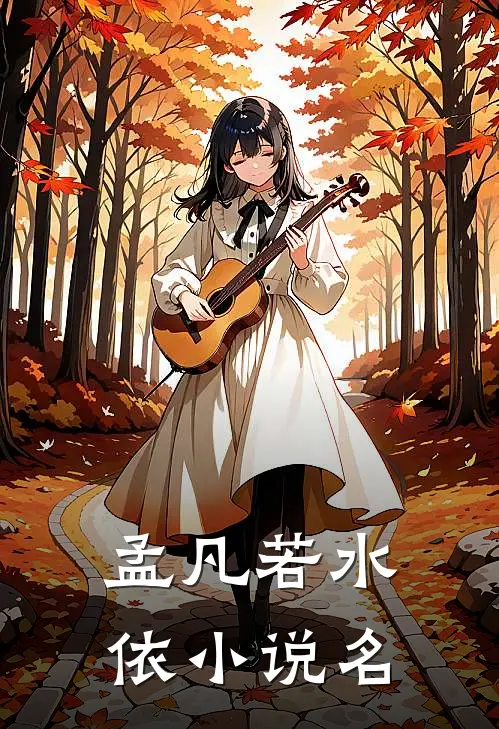 辞川难载半生欢免费阅读
