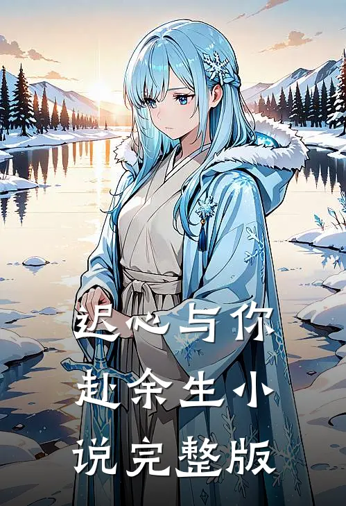 迟心与你赴余生小说完整版