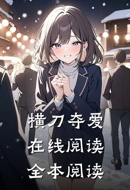 横刀夺爱在线阅读全本阅读