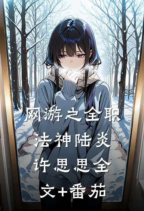 网游之全职法神陆炎许思思全文+番茄
