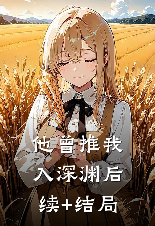 他曾推我入深渊后续+结局