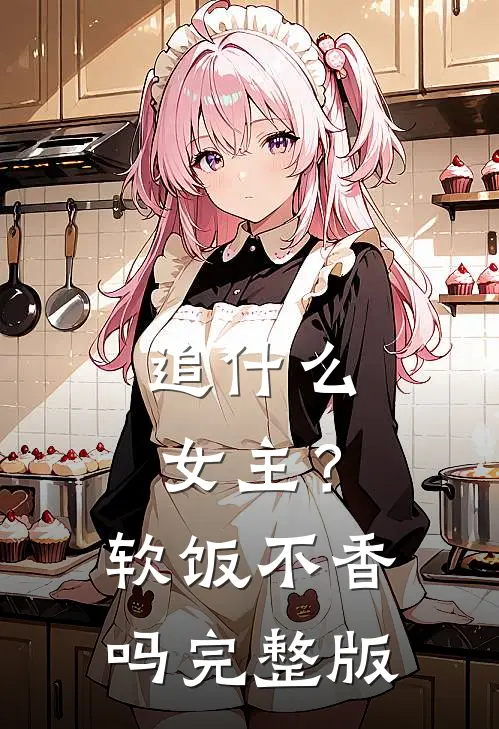 追女主?软饭不香吗完整版