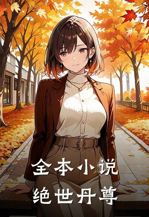 全本小说绝世丹尊
