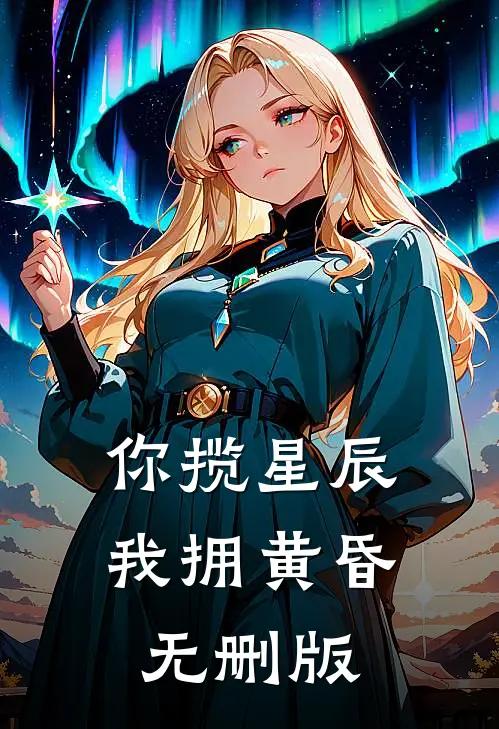 你揽星辰我拥黄昏无删版