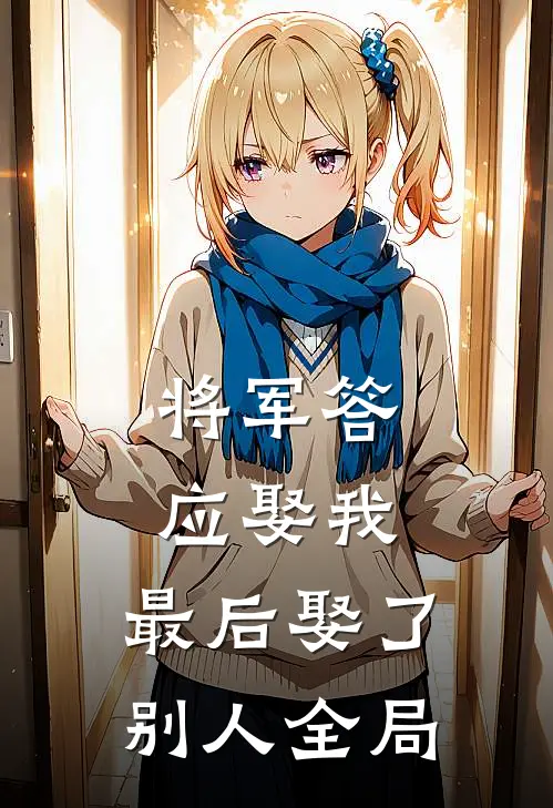 将军答应娶我，最后娶了别人全局