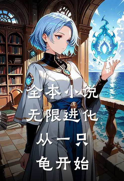 全本小说无限进化，从一只龟开始