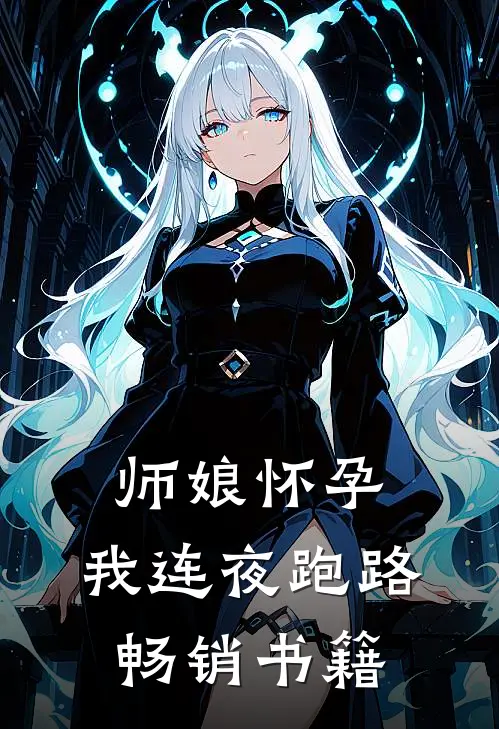 师娘怀孕，我连夜跑路畅销书籍