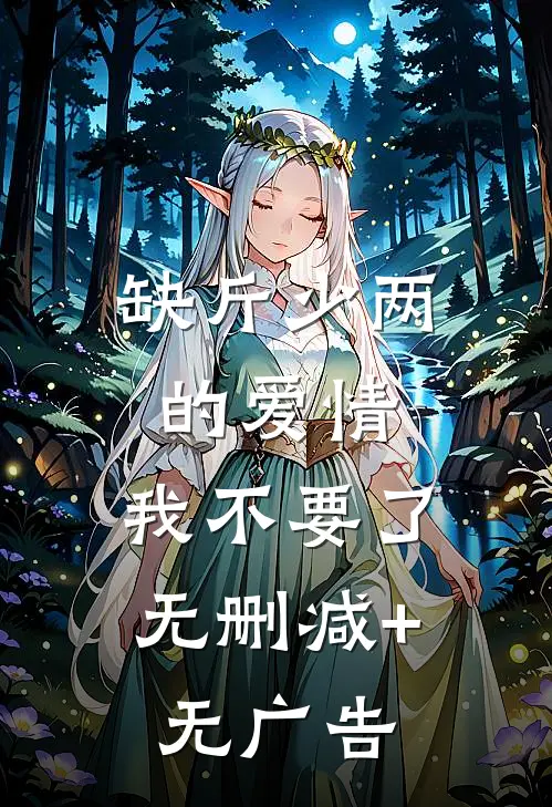 缺斤少两的爱情，我不要了无删减+无广告