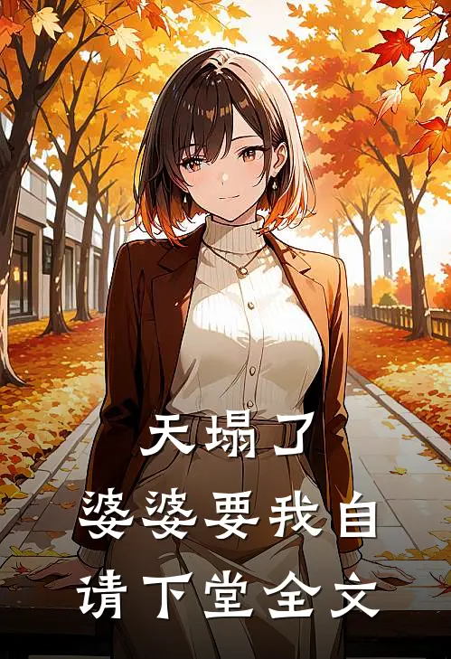 天塌了,婆婆要我自请下堂全文免费阅读
