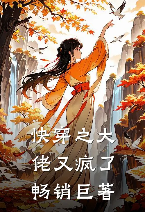 快穿之大佬又疯了畅销巨著