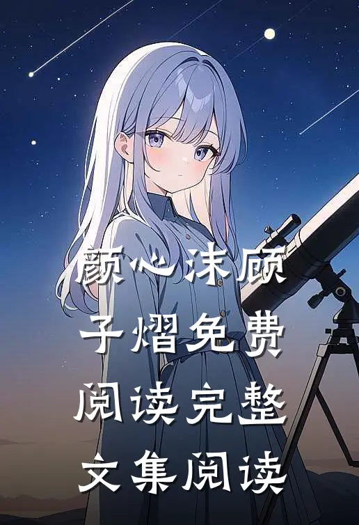颜心沫顾子熠免费阅读完整文集阅读