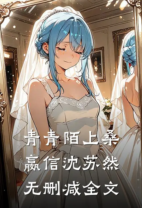 青青陌上桑嬴信沈苏然无删减全文