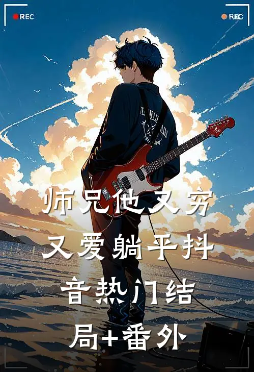 师兄他又穷又爱躺平抖音热门结局+番外