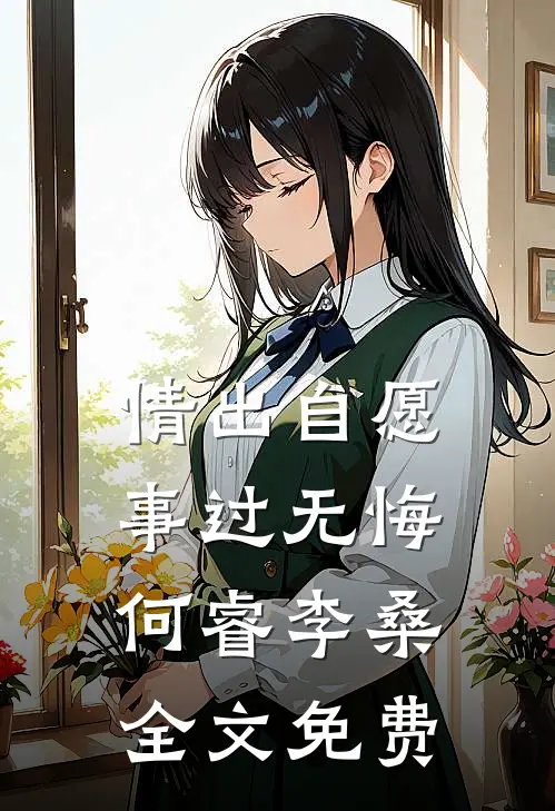情出自愿，事过无悔何睿李桑全文免费