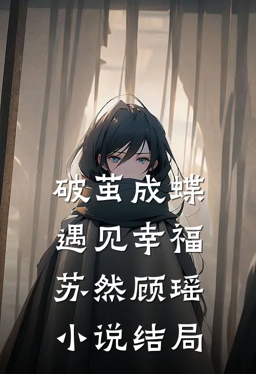 《破茧成蝶，遇见幸福》苏然顾瑶小说结局
