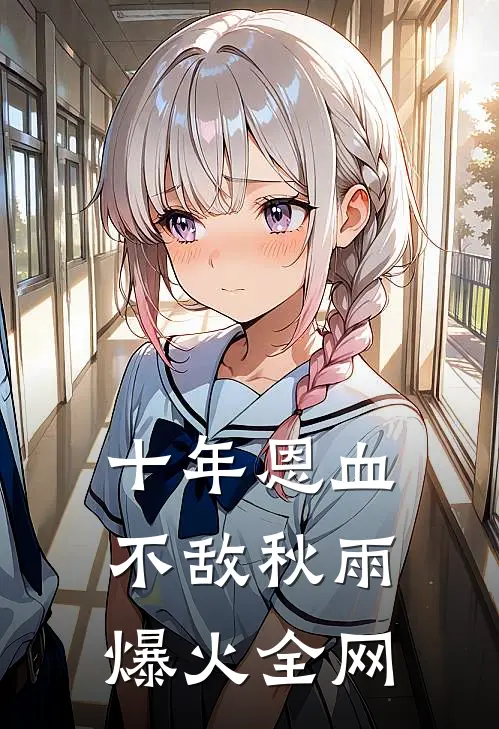 十年恩血不敌秋雨爆火全网