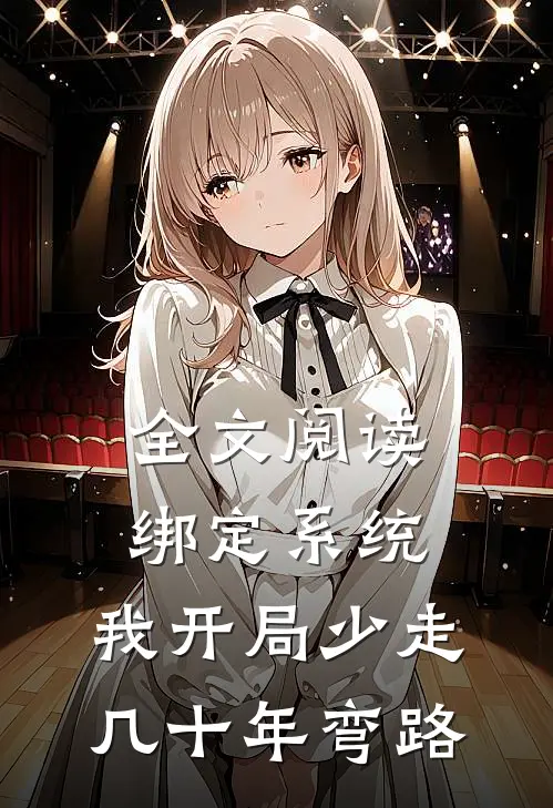 全文阅读绑定系统：我开局少走几十年弯路