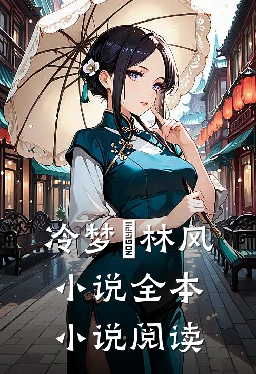 冷梦娢林风小说全本小说阅读