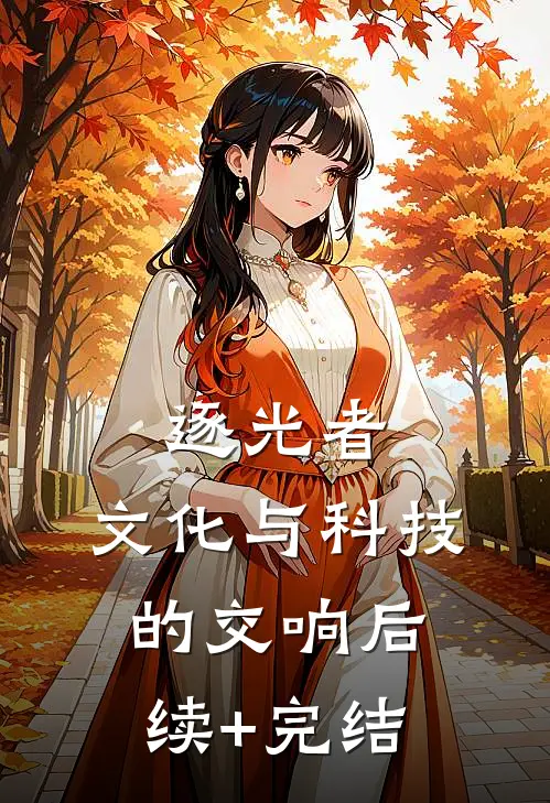 逐光者：文化与科技的交响后续+完结