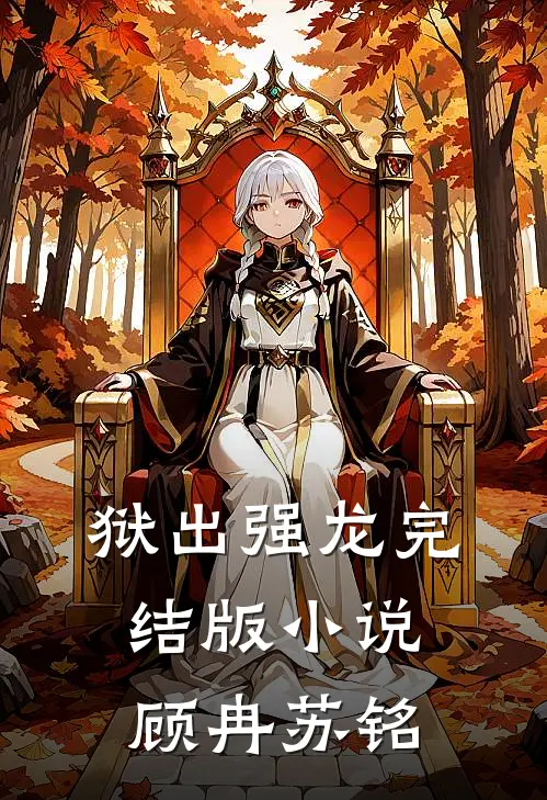 狱出强龙完结版小说顾冉苏铭