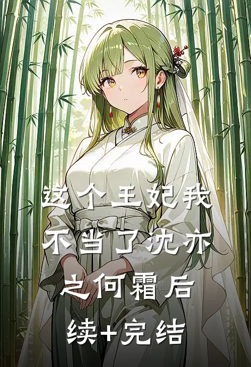 这个王妃我不当了沈亦之何霜后续+完结