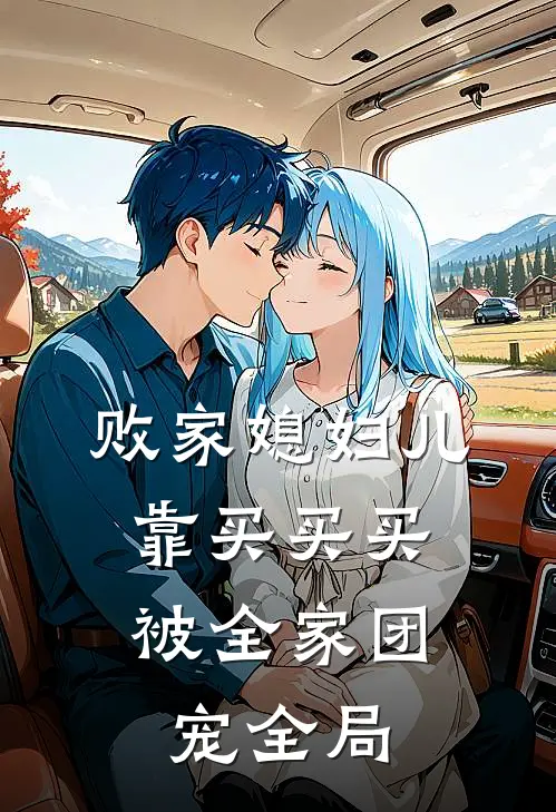 败家媳妇儿，靠买买买被全家团宠全局