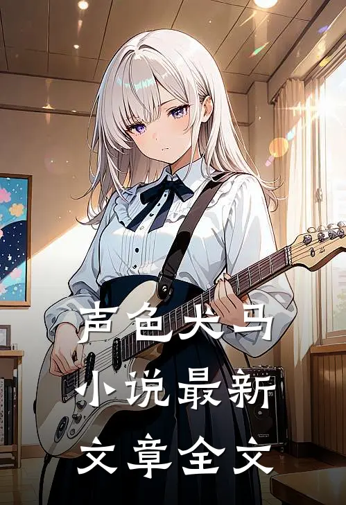 声色犬马小说最新文章全文