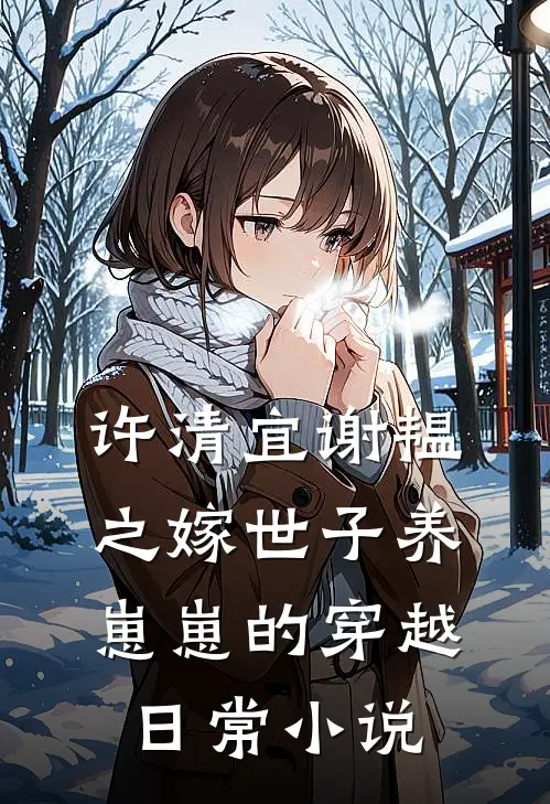许清宜谢韫之嫁世子养崽崽的穿越日常小说