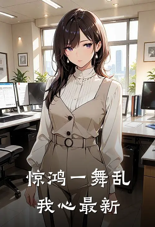 惊鸿一舞乱我心最新