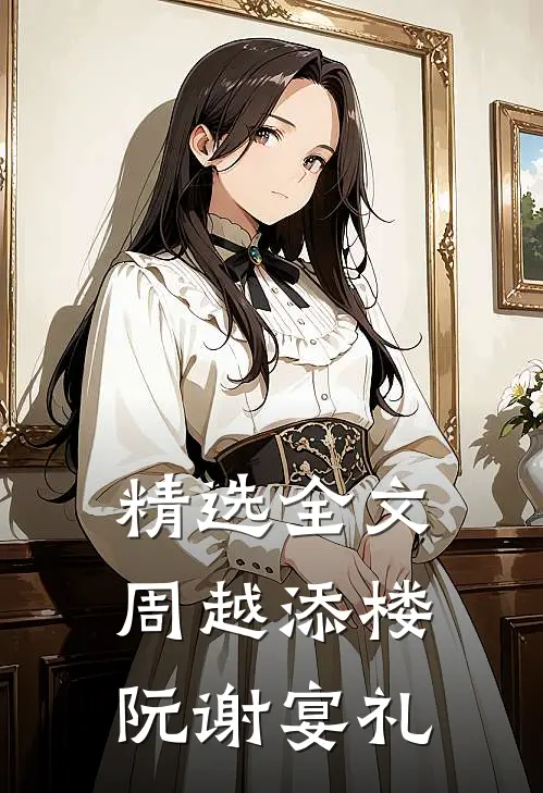 精选全文周越添楼阮谢宴礼