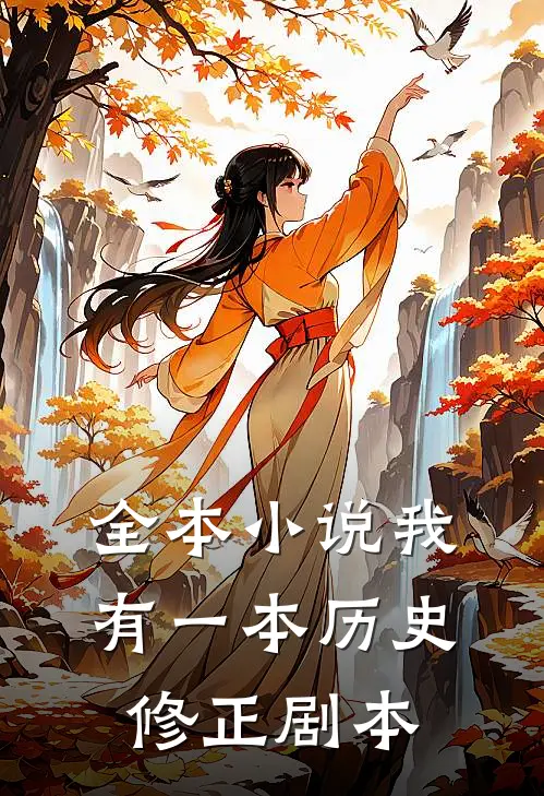 全本小说我有一本历史修正剧本