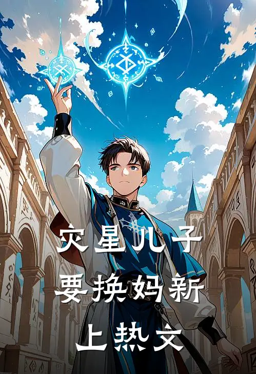 灾星儿子要换妈新上热文