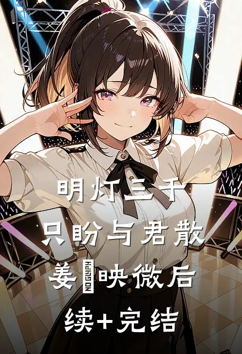 明灯三千，只盼与君散姜珣映微后续+完结