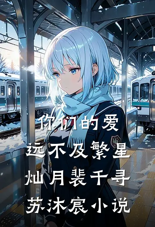 你们的爱，远不及繁星灿月裴千寻苏沐宸小说