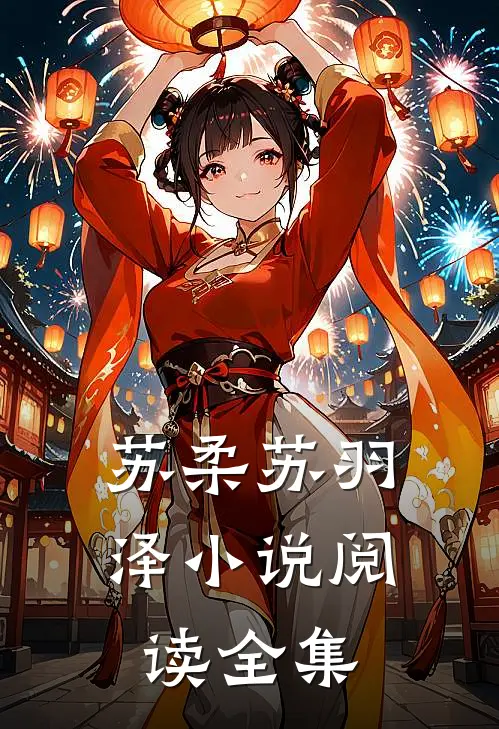 苏柔苏羽泽小说阅读全集